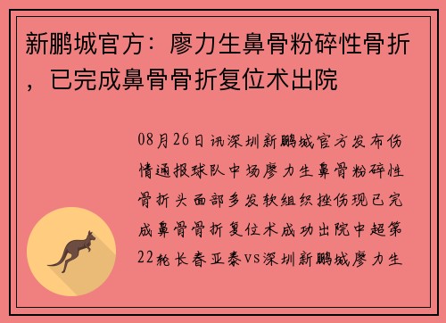 新鹏城官方：廖力生鼻骨粉碎性骨折，已完成鼻骨骨折复位术出院