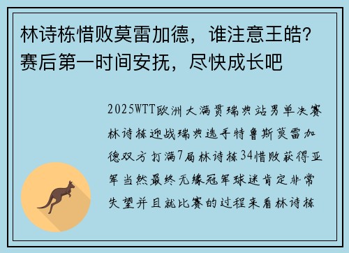 林诗栋惜败莫雷加德，谁注意王皓？赛后第一时间安抚，尽快成长吧
