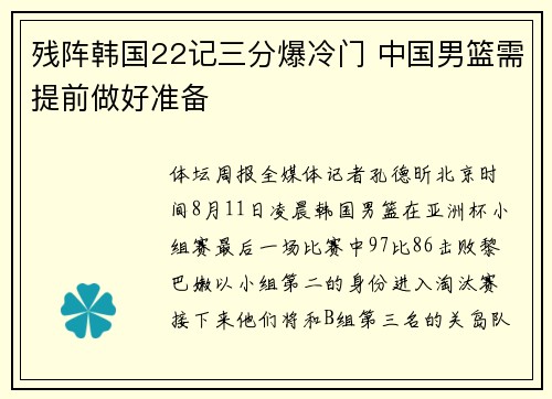 残阵韩国22记三分爆冷门 中国男篮需提前做好准备