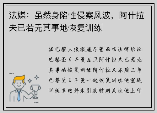法媒：虽然身陷性侵案风波，阿什拉夫已若无其事地恢复训练