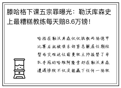 滕哈格下课五宗罪曝光：勒沃库森史上最糟糕教练每天赔8.6万镑！