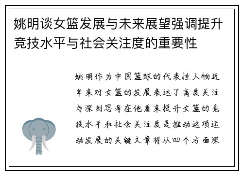 姚明谈女篮发展与未来展望强调提升竞技水平与社会关注度的重要性