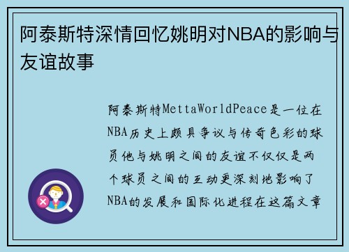 阿泰斯特深情回忆姚明对NBA的影响与友谊故事