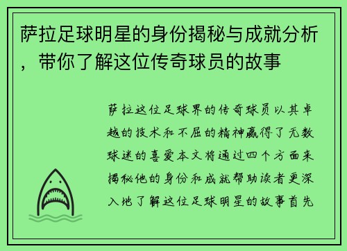 萨拉足球明星的身份揭秘与成就分析,带你了解这位传奇球员的故事 萨拉足球明星的身份揭秘与成就分析,带你了解这位传奇球员的故事