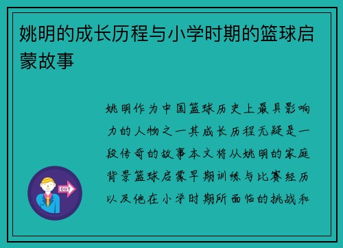 姚明的成长历程与小学时期的篮球启蒙故事 姚明的成长历程与小学时期的篮球启蒙故事