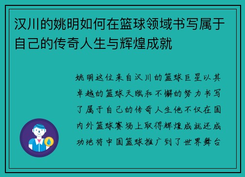 汉川的姚明如何在篮球领域书写属于自己的传奇人生与辉煌成就